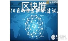 注意：由于信息可能不断