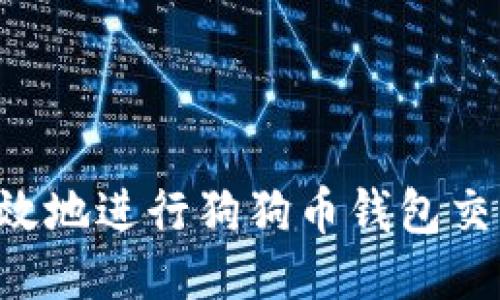 如何安全高效地进行狗狗币钱包交易：全面指南