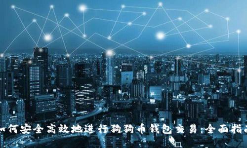 如何安全高效地进行狗狗币钱包交易：全面指南