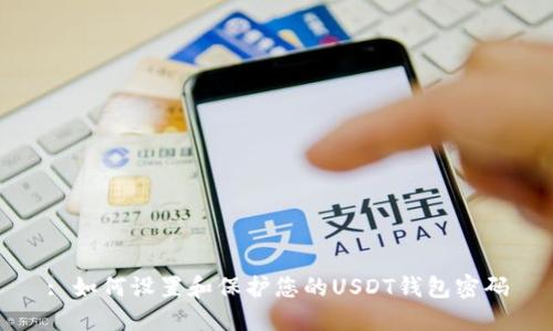 : 如何设置和保护您的USDT钱包密码