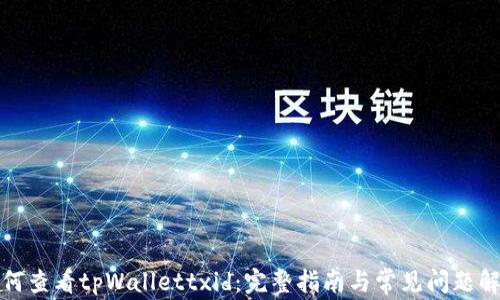 
如何查看tpWallettxid：完整指南与常见问题解答