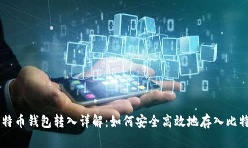 比特币钱包转入详解：如何安全高效地存入比特币