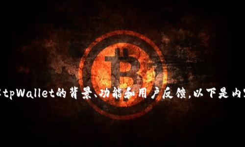 在讨论tpWallet是否涉嫌诈骗之前，我们需要全面了解tpWallet的背景、功能和用户反馈。以下是内容的结构，包含、关键词、详细介绍以及相关问题的分析。

tpWallet：数字货币的安全选择还是潜在的诈骗工具？