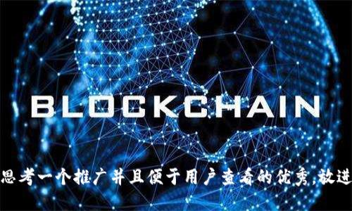 思考一个推广并且便于用户查看的优秀，放进