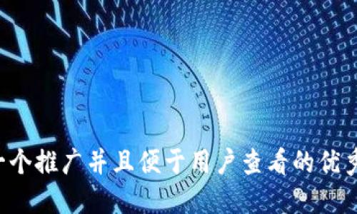 思考一个推广并且便于用户查看的优秀，放进