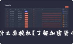 tpWallet买币为什么要授权？