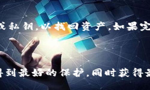 选取最适合你的比特币钱包的终极指南

比特币钱包, 加密货币, 钱包安全, 数字资产管理/guanjianci

在数字货币快速发展的今天，比特币钱包成为了每位投资者的重要工具。选择一个合适的比特币钱包，会直接影响到你的投资体验与资产安全。本文将逐步深入探讨如何选择比特币钱包，涵盖钱包的种类、特点、安全性及易用性等方面，帮助读者全面了解及做出明智的选择。

1. 比特币钱包的种类

比特币钱包一般分为四种主要类型：软件钱包、硬件钱包、纸钱包和在线钱包。每种钱包都有其独特的优势与局限，下面一步步详细介绍每种钱包的特点。

h41.1 软件钱包/h4

软件钱包通常又分为桌面钱包和移动钱包。桌面钱包需要下载并安装在你的电脑上，提供了相对较高的安全性，但如果电脑受到病毒攻击或黑客攻击，钱包中的资金也可能受到威胁。移动钱包则是安装在智能手机上的应用程序，便于随时随地访问和使用，适合经常进行小额交易的用户。

h41.2 硬件钱包/h4

硬件钱包被公认为性质最安全的存储方式。它以物理设备的形式保存私钥，用户需要通过USB连接或蓝牙连接才能使用。即使你的计算机或手机被黑客入侵，硬件钱包中的资产仍然是安全的。常见的硬件钱包有Ledger Nano S、Trezor等。

h41.3 纸钱包/h4

纸钱包其实是将你的比特币私钥和公钥打印在纸上的一种冷存储方法，完全不连接互联网。虽然这意味着绝对的安全，但如果纸张损坏或遗失，资产也将无法找回，所以使用纸钱包时需要极端小心。

h41.4 在线钱包/h4

在线钱包是一种基于云服务的钱包，容许用户通过互联网随时访问自己的比特币。虽然使用方便，但由于受到网络安全攻击的威胁，安全性较低。许多交易所提供在线钱包，但若选择这类钱包，需要确保选择信誉良好的平台。

2. 比特币钱包的安全性

安全性是选择比特币钱包时最重要的考虑之一。无论是哪种钱包，用户都需采取一些额外的安全措施。

h42.1 了解助记词与私钥/h4

助记词是钱包生成的一组单词，通常是12或24个单词，使用它可以恢复钱包存取权。私钥则是你资产的确权凭证，任何人只需拥有你的私钥，就可以控制你的资金。所以，务必保管好这些信息，不要轻易泄露。

h42.2 二步验证/h4

很多钱包提供了二步验证功能，即使黑客获得了你的账号密码，也无法轻易登入。如果钱包提供的选项中有二步验证，尽量选择开启。这会为你的资金多上一道安全锁。

h42.3 定期监控活动/h4

定期检查钱包的活动记录，以便及时发现异常交易。一些钱包可以设置异常登录报警功能，若有陌生设备尝试登陆，你会第一时间收到通知，这有助于你及早采取措施。

3. 比特币钱包的易用性

除了安全性，易用性也是选择钱包的一项关键因素。尤其是对于初学者来说，界面的友好程度、操作的简便性无疑直接影响用户体验。

h43.1 用户界面设计/h4

钱包的界面设计是否直观、操作是否流畅，直接决定了用户的使用体验。一个设计优良的钱包界面应该尽量减少用户的操作步骤，使得无论是收款、转账还是查询余额都能一目了然。

h43.2 提供的服务/h4

不同钱包提供的功能和服务有差别，用户需要根据自身需求选择。比如，有些钱包可能还集成了交易的功能，可以直接在钱包中进行比特币的买卖，省去频繁切换的平台。这类服务可以提升用户的使用便捷度。

h43.3 客户支持/h4

如果在使用过程中遇到问题，客户支持能否及时给予帮助也是重要考虑因素。寻找那些提供多渠道客户支持（如电子邮件、聊天和电话）的钱包，让用户在遇到问题时可以随时获得指导。

4. 选择比特币钱包时的常见问题

在选择比特币钱包时，许多用户可能会面临以下问题：

h44.1 如何判断一个钱包的安全性？/h4

判断钱包的安全性可以从多个方面入手，包括钱包的声誉、是否有过安全事故、是否提供多重签名、二步验证及私钥控制等功能。同时，也可以查看在线社区和论坛中用户的评价，以及钱包的开发团队背景等。

h44.2 每种类型钱包的适用场景是什么？/h4

不同类型的钱包适合不同用户的需求。软件钱包适合中小额交易用户，硬件钱包则适合长期持有者；纸钱包适合极高安全性需求，但要求用户要有绝对保存纸张能力；在线钱包适用于随时需要用到比特币的用户。这取决于用户的使用习惯与需求。选择适合自己交易行为的钱包，将是合理的选择。

h44.3 如何妥善存储私钥和助记词？/h4

私钥和助记词的保管非常重要，用户应避免将其存储在联网设备上，而应该选择离线存储。可以考虑使用硬件设备，或将其写在纸上存放在安全的地方，如保险箱。同时，建议定期备份，避免遗失的风险。

h44.4 如何恢复丢失的钱包？/h4

如果你丢失了钱包，但有助记词或私钥，通常可以通过软件钱包或相关程序恢复。用户需在安装新的钱包App后，根据提示输入助记词或私钥，以找回资产。如果完全失去助记词或私钥，则无法恢复，因这两个信息是完全控制私人密钥及资产的唯一凭证。

结论

总之，选择合适的比特币钱包是一个多方面的决策，用户应该综合考虑钱包的类型、安全性、易用性和个人需求，确保自己的数字资产得到最好的保护，同时获得最佳的使用体验。市场上供选择的钱包种类繁多，每个人根据自己的需求选择适合自己的钱包，才是最明智之举。