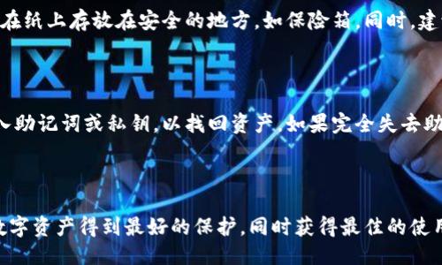 选取最适合你的比特币钱包的终极指南

比特币钱包, 加密货币, 钱包安全, 数字资产管理/guanjianci

在数字货币快速发展的今天，比特币钱包成为了每位投资者的重要工具。选择一个合适的比特币钱包，会直接影响到你的投资体验与资产安全。本文将逐步深入探讨如何选择比特币钱包，涵盖钱包的种类、特点、安全性及易用性等方面，帮助读者全面了解及做出明智的选择。

1. 比特币钱包的种类

比特币钱包一般分为四种主要类型：软件钱包、硬件钱包、纸钱包和在线钱包。每种钱包都有其独特的优势与局限，下面一步步详细介绍每种钱包的特点。

h41.1 软件钱包/h4

软件钱包通常又分为桌面钱包和移动钱包。桌面钱包需要下载并安装在你的电脑上，提供了相对较高的安全性，但如果电脑受到病毒攻击或黑客攻击，钱包中的资金也可能受到威胁。移动钱包则是安装在智能手机上的应用程序，便于随时随地访问和使用，适合经常进行小额交易的用户。

h41.2 硬件钱包/h4

硬件钱包被公认为性质最安全的存储方式。它以物理设备的形式保存私钥，用户需要通过USB连接或蓝牙连接才能使用。即使你的计算机或手机被黑客入侵，硬件钱包中的资产仍然是安全的。常见的硬件钱包有Ledger Nano S、Trezor等。

h41.3 纸钱包/h4

纸钱包其实是将你的比特币私钥和公钥打印在纸上的一种冷存储方法，完全不连接互联网。虽然这意味着绝对的安全，但如果纸张损坏或遗失，资产也将无法找回，所以使用纸钱包时需要极端小心。

h41.4 在线钱包/h4

在线钱包是一种基于云服务的钱包，容许用户通过互联网随时访问自己的比特币。虽然使用方便，但由于受到网络安全攻击的威胁，安全性较低。许多交易所提供在线钱包，但若选择这类钱包，需要确保选择信誉良好的平台。

2. 比特币钱包的安全性

安全性是选择比特币钱包时最重要的考虑之一。无论是哪种钱包，用户都需采取一些额外的安全措施。

h42.1 了解助记词与私钥/h4

助记词是钱包生成的一组单词，通常是12或24个单词，使用它可以恢复钱包存取权。私钥则是你资产的确权凭证，任何人只需拥有你的私钥，就可以控制你的资金。所以，务必保管好这些信息，不要轻易泄露。

h42.2 二步验证/h4

很多钱包提供了二步验证功能，即使黑客获得了你的账号密码，也无法轻易登入。如果钱包提供的选项中有二步验证，尽量选择开启。这会为你的资金多上一道安全锁。

h42.3 定期监控活动/h4

定期检查钱包的活动记录，以便及时发现异常交易。一些钱包可以设置异常登录报警功能，若有陌生设备尝试登陆，你会第一时间收到通知，这有助于你及早采取措施。

3. 比特币钱包的易用性

除了安全性，易用性也是选择钱包的一项关键因素。尤其是对于初学者来说，界面的友好程度、操作的简便性无疑直接影响用户体验。

h43.1 用户界面设计/h4

钱包的界面设计是否直观、操作是否流畅，直接决定了用户的使用体验。一个设计优良的钱包界面应该尽量减少用户的操作步骤，使得无论是收款、转账还是查询余额都能一目了然。

h43.2 提供的服务/h4

不同钱包提供的功能和服务有差别，用户需要根据自身需求选择。比如，有些钱包可能还集成了交易的功能，可以直接在钱包中进行比特币的买卖，省去频繁切换的平台。这类服务可以提升用户的使用便捷度。

h43.3 客户支持/h4

如果在使用过程中遇到问题，客户支持能否及时给予帮助也是重要考虑因素。寻找那些提供多渠道客户支持（如电子邮件、聊天和电话）的钱包，让用户在遇到问题时可以随时获得指导。

4. 选择比特币钱包时的常见问题

在选择比特币钱包时，许多用户可能会面临以下问题：

h44.1 如何判断一个钱包的安全性？/h4

判断钱包的安全性可以从多个方面入手，包括钱包的声誉、是否有过安全事故、是否提供多重签名、二步验证及私钥控制等功能。同时，也可以查看在线社区和论坛中用户的评价，以及钱包的开发团队背景等。

h44.2 每种类型钱包的适用场景是什么？/h4

不同类型的钱包适合不同用户的需求。软件钱包适合中小额交易用户，硬件钱包则适合长期持有者；纸钱包适合极高安全性需求，但要求用户要有绝对保存纸张能力；在线钱包适用于随时需要用到比特币的用户。这取决于用户的使用习惯与需求。选择适合自己交易行为的钱包，将是合理的选择。

h44.3 如何妥善存储私钥和助记词？/h4

私钥和助记词的保管非常重要，用户应避免将其存储在联网设备上，而应该选择离线存储。可以考虑使用硬件设备，或将其写在纸上存放在安全的地方，如保险箱。同时，建议定期备份，避免遗失的风险。

h44.4 如何恢复丢失的钱包？/h4

如果你丢失了钱包，但有助记词或私钥，通常可以通过软件钱包或相关程序恢复。用户需在安装新的钱包App后，根据提示输入助记词或私钥，以找回资产。如果完全失去助记词或私钥，则无法恢复，因这两个信息是完全控制私人密钥及资产的唯一凭证。

结论

总之，选择合适的比特币钱包是一个多方面的决策，用户应该综合考虑钱包的类型、安全性、易用性和个人需求，确保自己的数字资产得到最好的保护，同时获得最佳的使用体验。市场上供选择的钱包种类繁多，每个人根据自己的需求选择适合自己的钱包，才是最明智之举。