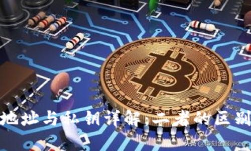 : 比特币钱包地址与私钥详解：二者的区别与安全性管理