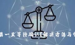 tpWallet交易一直等待确认？
