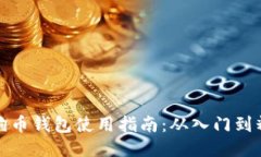 狗狗币钱包使用指南：从