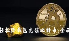 如何轻松给钱包充值比特
