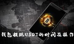 : TP钱包提现USDT的时间及操