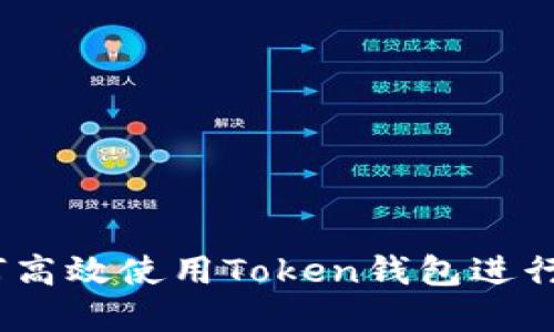 完整指南：如何高效使用Token钱包进行数字资产管理