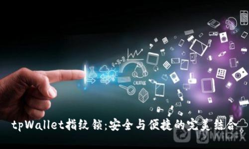 tpWallet指纹锁：安全与便捷的完美结合