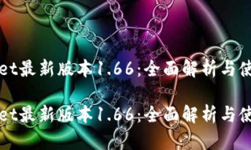 tpWallet最新版本1.66：全面解析与使用指南

tpWallet最新版本1.66：全面解析与使用指南