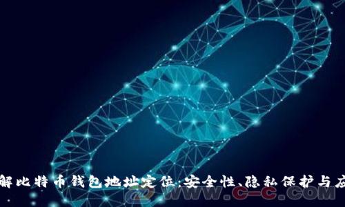 全面了解比特币钱包地址定位：安全性、隐私保护与应用实践