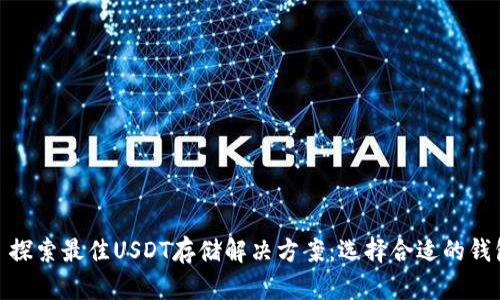 : 探索最佳USDT存储解决方案：选择合适的钱包