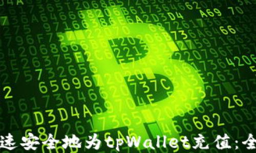 
如何快速安全地为tpWallet充值：全面指南
