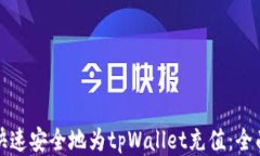 如何快速安全地为tpWalle
