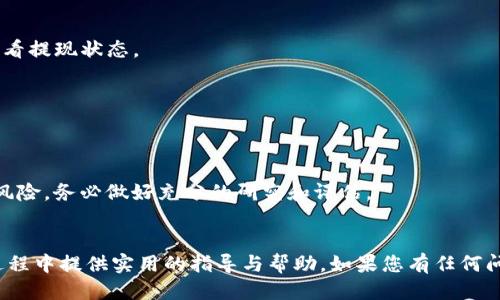 如何通过TP钱包将ETH地址充值USDT：全方位指南

TP钱包, ETH地址, 充值USDT, 加密货币/guanjianci

---

在当今数字货币的世界中，TP钱包作为一种可靠的加密货币钱包，受到了广泛的关注和使用。特别是在用户需要进行USDT交易时，掌握如何将ETH充值到TP钱包的ETH地址，无疑是每个数字货币投资者都必须了解的一项技能。那么，本文将为您提供一个全面的指南，帮助您了解如何在TP钱包中通过ETH地址充值USDT。

一、什么是TP钱包？
TP钱包（TokenPocket Wallet）是一款功能强大的去中心化数字货币钱包。它支持多种数字货币，包括以太坊（ETH）、比特币（BTC）以及各种ERC20代币（如USDT）。TP钱包的设计简洁，用户友好，使得即便是没有技术背景的用户，也能轻松上手。除了基本的加密货币存储和管理功能外，TP钱包还允许用户进行去中心化交易、参与DeFi项目、质押等操作。

二、什么是USDT？
USDT（Tether）是一种与美元挂钩的稳定币，其价值通常保持在1美元附近。USDT的主要功能是作为数字货币市场的稳定资产，帮助投资者在波动的市场中进行资产避险。由于其稳定性，USDT被广泛应用于交易所、DeFi平台以及各类加密货币的交易过程中。在TP钱包中，用户可以方便地存储、交易USDT，并与其他数字资产进行灵活的互换。

三、如何将ETH充值到TP钱包的USDT？
要将ETH地址充值到TP钱包的USDT，用户需要遵循以下步骤：
1. **下载并安装TP钱包**：首先，您需要在手机应用商店（App Store或Google Play）下载并安装TP钱包应用。安装完成后，打开应用并创建或导入钱包。
2. **获取ETH地址**：打开TP钱包，进入ETH钱包。在这里，您会看到您的以太坊地址。记住，这个地址将用于接收ETH。
3. **选择交易平台**：登录您常用的交易所（如币安、火币等），找到ETH交易区。
4. **提现ETH**：在交易平台中选择“提币”选项，输入您的TP钱包ETH地址，并填写提现的ETH数量。确认无误后提交订单。
5. **确认交易**：完成提现后，一般需要一定时间来确认交易。在TP钱包中查看您的ETH余额，等待充值完成。
6. **兑换USDT**：在TP钱包中，您可以选择将ETH兑换为USDT。进入“兑换”功能，选择ETH和USDT进行交易，输入兑换数量，完成交易后，您的USDT将出现在钱包中。

四、TP钱包的安全性和优势
在使用TP钱包进行虚拟货币管理时，安全性是用户最关心的问题之一。TP钱包采用了多重安全保护机制，包括私钥本地保存、指纹识别、交易确认等。此外，TP钱包是去中心化的，用户完全掌控自己的资产，避免了资金集中风险，相较于中心化交易所，TP钱包在安全性方面更具优势。

常见问题解答

问题一：TP钱包如何保障资金安全？
TP钱包为用户提供了一系列安全保障措施，以确保资产的安全性。
首先，TP钱包允许用户在本地保存私钥，而不是将其存储在云端。这意味着没有第三方可以轻易访问用户的资产。如果用户的手机丢失或遭到攻击，由于私钥未存于线上，黑客无法直接获取用户的加密资产。
其次，TP钱包支持多重签名和生物识别技术。用户在进行重要操作（如提现、兑换）时，需进行二次确认，这有效防止未授权的交易发生。此外，指纹、面部识别等生物特征识别技术的应用，提高了使用的便捷性和安全性。
最后，TP钱包还提供了警报功能，用户可以设定账户异常访问的提醒，以便随时监控账户状况，快速做出反应。

问题二：TP钱包中USDT的充值方式有哪些？
TP钱包中充值USDT的方式主要有以下几种：
1. **直接通过交易所充值**：用户可以在中心化交易所购买USDT，并提现至TP钱包的USDT地址。这是最常见也是最简单的充值方式。
2. **交换功能**：用户可以将在TP钱包中持有的其他数字货币（例如ETH、BTC等）通过“兑换”功能直接转化为USDT，无需额外操作在交易所进行购买。
3. **去中心化交易平台**：用户也可以选择去中心化的交换平台（如Uniswap等）进行交易，将其他代币换成USDT。这种方式完全不依赖于中心化的第三方，更加符合去中心化的理念，适合喜欢自主管理资产的用户。

问题三：如何提取TP钱包中的USDT到交易所？
将TP钱包中的USDT提取到交易所是一个简单的过程，下面是详细步骤：
1. **打开TP钱包**：登录TP钱包，进入USDT钱包页面。
2. **选择提现**：点击“提现”选项，输入您的交易所USDT地址和希望提取的数量。
3. **确认信息**：仔细核对提现的地址和数量，确保信息准确无误后提交提现请求。
4. **等待验证**：一般情况下，提现交易会在几分钟到几小时内完成，具体时间视交易网络的拥堵情况而定。在此期间，您可以在TP钱包的交易记录中查看提现状态。

问题四：TP钱包如何参与DeFi项目？
TP钱包不仅支持基本的数字资产管理，还能方便用户参与DeFi项目。以下是参与DeFi项目的步骤：
1. **选择DeFi平台**：TP钱包用户可以通过DApp（去中心化应用）入口，直接访问各种DeFi平台。常见的DeFi平台包括Uniswap、SushiSwap等。
2. **连接钱包**：在选择的DeFi平台上，点击“连接钱包”按钮，并选择TP钱包。根据要求，授权平台访问您的TP钱包信息。
3. **参与流动性挖矿或质押**：在成功连接钱包后，用户可以选择参与流动性挖矿或直接质押自己的数字货币，以获取收益。在此过程中要注意资产的风险，务必做好充分的研究和评估。
4. **监控收益与风险**：在参与后，用户可以持续监控自己的投资状况，随时调整策略，并及时撤回收益或释放资产。

通过以上内容的学习，您将会发现TP钱包不仅是管理和储存USDT的有力工具，同时也为用户提供了更广泛的功能。希望本文能够为您在数字货币交易过程中提供实用的指导与帮助。如果您有任何问题，欢迎随时向我们咨询！