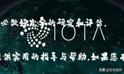 如何通过TP钱包将ETH地址充值USDT：全方位指南

TP钱包, ETH地址, 充值USDT, 加密货币/guanjianci

---

在当今数字货币的世界中，TP钱包作为一种可靠的加密货币钱包，受到了广泛的关注和使用。特别是在用户需要进行USDT交易时，掌握如何将ETH充值到TP钱包的ETH地址，无疑是每个数字货币投资者都必须了解的一项技能。那么，本文将为您提供一个全面的指南，帮助您了解如何在TP钱包中通过ETH地址充值USDT。

一、什么是TP钱包？
TP钱包（TokenPocket Wallet）是一款功能强大的去中心化数字货币钱包。它支持多种数字货币，包括以太坊（ETH）、比特币（BTC）以及各种ERC20代币（如USDT）。TP钱包的设计简洁，用户友好，使得即便是没有技术背景的用户，也能轻松上手。除了基本的加密货币存储和管理功能外，TP钱包还允许用户进行去中心化交易、参与DeFi项目、质押等操作。

二、什么是USDT？
USDT（Tether）是一种与美元挂钩的稳定币，其价值通常保持在1美元附近。USDT的主要功能是作为数字货币市场的稳定资产，帮助投资者在波动的市场中进行资产避险。由于其稳定性，USDT被广泛应用于交易所、DeFi平台以及各类加密货币的交易过程中。在TP钱包中，用户可以方便地存储、交易USDT，并与其他数字资产进行灵活的互换。

三、如何将ETH充值到TP钱包的USDT？
要将ETH地址充值到TP钱包的USDT，用户需要遵循以下步骤：
1. **下载并安装TP钱包**：首先，您需要在手机应用商店（App Store或Google Play）下载并安装TP钱包应用。安装完成后，打开应用并创建或导入钱包。
2. **获取ETH地址**：打开TP钱包，进入ETH钱包。在这里，您会看到您的以太坊地址。记住，这个地址将用于接收ETH。
3. **选择交易平台**：登录您常用的交易所（如币安、火币等），找到ETH交易区。
4. **提现ETH**：在交易平台中选择“提币”选项，输入您的TP钱包ETH地址，并填写提现的ETH数量。确认无误后提交订单。
5. **确认交易**：完成提现后，一般需要一定时间来确认交易。在TP钱包中查看您的ETH余额，等待充值完成。
6. **兑换USDT**：在TP钱包中，您可以选择将ETH兑换为USDT。进入“兑换”功能，选择ETH和USDT进行交易，输入兑换数量，完成交易后，您的USDT将出现在钱包中。

四、TP钱包的安全性和优势
在使用TP钱包进行虚拟货币管理时，安全性是用户最关心的问题之一。TP钱包采用了多重安全保护机制，包括私钥本地保存、指纹识别、交易确认等。此外，TP钱包是去中心化的，用户完全掌控自己的资产，避免了资金集中风险，相较于中心化交易所，TP钱包在安全性方面更具优势。

常见问题解答

问题一：TP钱包如何保障资金安全？
TP钱包为用户提供了一系列安全保障措施，以确保资产的安全性。
首先，TP钱包允许用户在本地保存私钥，而不是将其存储在云端。这意味着没有第三方可以轻易访问用户的资产。如果用户的手机丢失或遭到攻击，由于私钥未存于线上，黑客无法直接获取用户的加密资产。
其次，TP钱包支持多重签名和生物识别技术。用户在进行重要操作（如提现、兑换）时，需进行二次确认，这有效防止未授权的交易发生。此外，指纹、面部识别等生物特征识别技术的应用，提高了使用的便捷性和安全性。
最后，TP钱包还提供了警报功能，用户可以设定账户异常访问的提醒，以便随时监控账户状况，快速做出反应。

问题二：TP钱包中USDT的充值方式有哪些？
TP钱包中充值USDT的方式主要有以下几种：
1. **直接通过交易所充值**：用户可以在中心化交易所购买USDT，并提现至TP钱包的USDT地址。这是最常见也是最简单的充值方式。
2. **交换功能**：用户可以将在TP钱包中持有的其他数字货币（例如ETH、BTC等）通过“兑换”功能直接转化为USDT，无需额外操作在交易所进行购买。
3. **去中心化交易平台**：用户也可以选择去中心化的交换平台（如Uniswap等）进行交易，将其他代币换成USDT。这种方式完全不依赖于中心化的第三方，更加符合去中心化的理念，适合喜欢自主管理资产的用户。

问题三：如何提取TP钱包中的USDT到交易所？
将TP钱包中的USDT提取到交易所是一个简单的过程，下面是详细步骤：
1. **打开TP钱包**：登录TP钱包，进入USDT钱包页面。
2. **选择提现**：点击“提现”选项，输入您的交易所USDT地址和希望提取的数量。
3. **确认信息**：仔细核对提现的地址和数量，确保信息准确无误后提交提现请求。
4. **等待验证**：一般情况下，提现交易会在几分钟到几小时内完成，具体时间视交易网络的拥堵情况而定。在此期间，您可以在TP钱包的交易记录中查看提现状态。

问题四：TP钱包如何参与DeFi项目？
TP钱包不仅支持基本的数字资产管理，还能方便用户参与DeFi项目。以下是参与DeFi项目的步骤：
1. **选择DeFi平台**：TP钱包用户可以通过DApp（去中心化应用）入口，直接访问各种DeFi平台。常见的DeFi平台包括Uniswap、SushiSwap等。
2. **连接钱包**：在选择的DeFi平台上，点击“连接钱包”按钮，并选择TP钱包。根据要求，授权平台访问您的TP钱包信息。
3. **参与流动性挖矿或质押**：在成功连接钱包后，用户可以选择参与流动性挖矿或直接质押自己的数字货币，以获取收益。在此过程中要注意资产的风险，务必做好充分的研究和评估。
4. **监控收益与风险**：在参与后，用户可以持续监控自己的投资状况，随时调整策略，并及时撤回收益或释放资产。

通过以上内容的学习，您将会发现TP钱包不仅是管理和储存USDT的有力工具，同时也为用户提供了更广泛的功能。希望本文能够为您在数字货币交易过程中提供实用的指导与帮助。如果您有任何问题，欢迎随时向我们咨询！