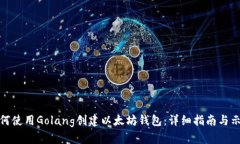 如何使用Golang创建以太坊