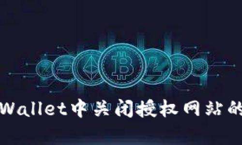 如何在tpWallet中关闭授权网站的步骤详解