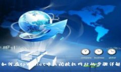 如何在tpWallet中关闭授权网