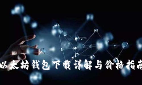 以太坊钱包下载详解与价格指南