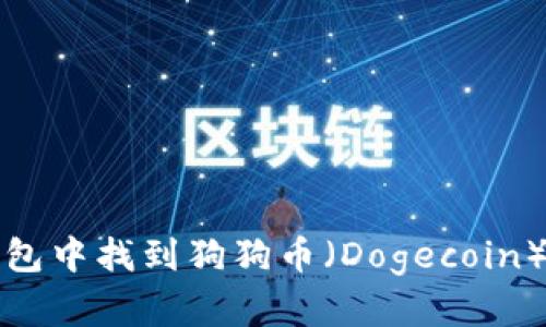 如何在TP钱包中找到狗狗币（Dogecoin）并进行管理