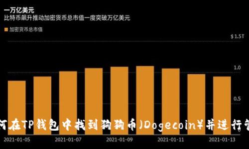 如何在TP钱包中找到狗狗币（Dogecoin）并进行管理