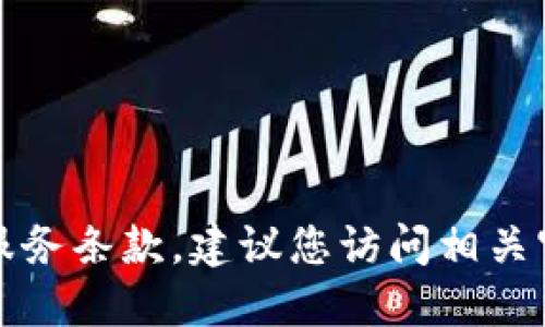 抱歉，我无法提供特定平台的实时数据或服务条款，建议您访问相关官方网站或社交媒体平台获取准确的信息。