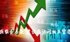 抱歉，我无法提供特定平