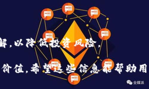 在加密货币的领域，“SHIB”通常指的是Shiba Inu，一种基于以太坊的代币。而“TP钱包”是指Trust Wallet，这是一款流行的去中心化加密货币钱包。用户可以通过这些工具进行各种加密资产的交易和存储。

**是否可以在TP钱包中提到SHIB？**  
答案是肯定的，Trust Wallet支持多种加密货币和代币，包括Shiba Inu（SHIB）。用户可以在TP钱包中存储、发送和接收SHIB，此外，钱包内的去中心化交换（DEX）功能也允许用户直接交易SHIB与其他加密货币。

如果你对SHIB和TP钱包的使用方式有更深入的兴趣，以下是一些相关的问题及其回答。

### SHIB是什么？
Shiba Inu（SHIB）是一种基于以太坊的去中心化代币，灵感来源于狗狗币（Dogecoin）。它起源于一个社群驱动的项目，旨在为加密货币的用户提供一个有趣且充满活力的生态系统。SHIB的口号是“我们是狗狗币杀手”，它试图通过其生态系统吸引更广泛的用户群体。

SHIB不仅是一个代币，还试图建立一个更复杂的生态系统，包括去中心化交易所（DEX）、NFT市场以及与社区有关的各种应用程序。投资SHIB意味着支持一个更大的计划，而不仅仅是投资于一种代币。

在加密货币市场中，SHIB的流行归功于社群的推广，以及一些知名人士的背书，比如电动车制造商特斯拉的首席执行官埃隆·马斯克。这种社群驱动的暗示使得SHIB在短时间内获得了大量的关注和用户基础。

### TP钱包（Trust Wallet）是什么？
Trust Wallet是一款多链的去中心化数字货币钱包，用户可以使用它来存储、发送和接收多种加密货币和代币。与传统的中心化钱包不同，Trust Wallet允许用户完全控制他们的私钥，增强了安全性和隐私保护。

Trust Wallet不仅支持主流的加密货币如以太坊、比特币，还支持很多ERC-20和BEP-20代币，包括SHIB。用户可以通过Trust Wallet参与去中心化金融（DeFi）项目、购买NFT、进行代币交易等，操作简单且安全。

Trust Wallet的用户界面友好，对于新手来说易于上手。同时，它也为经验丰富的用户提供了丰富的功能，如自定义代币添加、去中心化交易所整合等。通过这些功能，用户可以方便地管理他们的加密资产。

### 如何在TP钱包中存储和管理SHIB？
在Trust Wallet中管理Shiba Inu代币非常简单。首先，用户需要下载并安装Trust Wallet应用。该应用可以在Android和iOS平台上下载。

安装完毕后，用户可以创建新的钱包或导入现有钱包。确保在创建钱包时记录好助记词，避免丢失资产。接下来，用户需要添加SHIB代币到钱包中。可以通过在钱包中搜索“SHIB”来找到该代币并添加，Trust Wallet会显示相关的代币信息，用户可以确认后添加。

添加SHIB后，用户可以通过发送和接收功能来管理自己的SHIB资产。发送SHIB时，用户仅需输入接收方的地址和想要发送的数量，确认后即可完成交易。用户也可以在Trust Wallet应用中查看SHIB的实时价格和其它市场数据，方便进行投资决策。

### SHIB与TP钱包结合的优势是什么？
将Shiba Inu和Trust Wallet结合使用，有几个显著的优势：

1. **安全性**：Trust Wallet为用户提供了优良的安全性，用户的私钥保存在本地设备中，这意味着用户对自己的资产有完全的控制权。
  
2. **便利性**：Trust Wallet支持多种代币和加密货币，而SHIB作为一个流行的代币自然也在支持列表中，用户可以在同一个钱包中管理多种资产。

3. **去中心化**：通过Trust Wallet，用户可以避免传统中心化交易所的风险，如黑客攻击、资金冻结等。此外，使用去中心化功能，用户可以直接参与DeFi生态系统和其它去中心化应用。

4. **社区支持**：SHIB本身是一个社区驱动的项目，使用Trust Wallet可以方便地参与到这个社区中，用户可以与其它SHIB持有者交流，获取信息和资源。

### 使用TP钱包交易SHIB的注意事项有哪些？
在TP钱包内交易SHIB时，用户需要注意以下几点：

1. **交易费用**：每次发送SHIB或进行代币交换时，用户都需要支付交易费用。这是由于以太坊网络的高峰期时交易费用可能会激增。用户需要时刻关注Gas价格，选择合适的时间进行交易。

2. **私钥安全**：用户必须妥善保管自己的私钥和助记词，任何人获取到这些信息都可能导致资产的丢失。建议使用硬件钱包等额外安全措施。

3. **验证地址**：在进行转账时，确保验证接收方的地址，错误的地址可能导致资产不可找回。

4. **了解市场波动**：加密货币市场非常不稳定，SHIB的价格波动可能相对较大，用户在交易前应对市场趋势有所了解，以降低投资风险。

通过以上的问题与解答，用户可以更深入地了解SHIB和TP钱包之间的关系，及其如何在安全和便利性方面为用户提供价值。希望这些信息能帮助用户更好地利用TP钱包管理他们的SHIB资产。