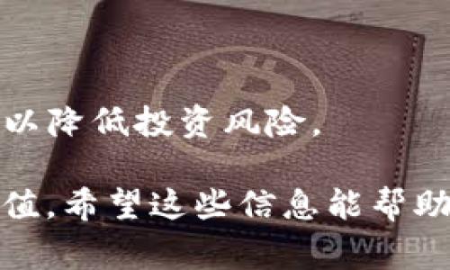 在加密货币的领域，“SHIB”通常指的是Shiba Inu，一种基于以太坊的代币。而“TP钱包”是指Trust Wallet，这是一款流行的去中心化加密货币钱包。用户可以通过这些工具进行各种加密资产的交易和存储。

**是否可以在TP钱包中提到SHIB？**  
答案是肯定的，Trust Wallet支持多种加密货币和代币，包括Shiba Inu（SHIB）。用户可以在TP钱包中存储、发送和接收SHIB，此外，钱包内的去中心化交换（DEX）功能也允许用户直接交易SHIB与其他加密货币。

如果你对SHIB和TP钱包的使用方式有更深入的兴趣，以下是一些相关的问题及其回答。

### SHIB是什么？
Shiba Inu（SHIB）是一种基于以太坊的去中心化代币，灵感来源于狗狗币（Dogecoin）。它起源于一个社群驱动的项目，旨在为加密货币的用户提供一个有趣且充满活力的生态系统。SHIB的口号是“我们是狗狗币杀手”，它试图通过其生态系统吸引更广泛的用户群体。

SHIB不仅是一个代币，还试图建立一个更复杂的生态系统，包括去中心化交易所（DEX）、NFT市场以及与社区有关的各种应用程序。投资SHIB意味着支持一个更大的计划，而不仅仅是投资于一种代币。

在加密货币市场中，SHIB的流行归功于社群的推广，以及一些知名人士的背书，比如电动车制造商特斯拉的首席执行官埃隆·马斯克。这种社群驱动的暗示使得SHIB在短时间内获得了大量的关注和用户基础。

### TP钱包（Trust Wallet）是什么？
Trust Wallet是一款多链的去中心化数字货币钱包，用户可以使用它来存储、发送和接收多种加密货币和代币。与传统的中心化钱包不同，Trust Wallet允许用户完全控制他们的私钥，增强了安全性和隐私保护。

Trust Wallet不仅支持主流的加密货币如以太坊、比特币，还支持很多ERC-20和BEP-20代币，包括SHIB。用户可以通过Trust Wallet参与去中心化金融（DeFi）项目、购买NFT、进行代币交易等，操作简单且安全。

Trust Wallet的用户界面友好，对于新手来说易于上手。同时，它也为经验丰富的用户提供了丰富的功能，如自定义代币添加、去中心化交易所整合等。通过这些功能，用户可以方便地管理他们的加密资产。

### 如何在TP钱包中存储和管理SHIB？
在Trust Wallet中管理Shiba Inu代币非常简单。首先，用户需要下载并安装Trust Wallet应用。该应用可以在Android和iOS平台上下载。

安装完毕后，用户可以创建新的钱包或导入现有钱包。确保在创建钱包时记录好助记词，避免丢失资产。接下来，用户需要添加SHIB代币到钱包中。可以通过在钱包中搜索“SHIB”来找到该代币并添加，Trust Wallet会显示相关的代币信息，用户可以确认后添加。

添加SHIB后，用户可以通过发送和接收功能来管理自己的SHIB资产。发送SHIB时，用户仅需输入接收方的地址和想要发送的数量，确认后即可完成交易。用户也可以在Trust Wallet应用中查看SHIB的实时价格和其它市场数据，方便进行投资决策。

### SHIB与TP钱包结合的优势是什么？
将Shiba Inu和Trust Wallet结合使用，有几个显著的优势：

1. **安全性**：Trust Wallet为用户提供了优良的安全性，用户的私钥保存在本地设备中，这意味着用户对自己的资产有完全的控制权。
  
2. **便利性**：Trust Wallet支持多种代币和加密货币，而SHIB作为一个流行的代币自然也在支持列表中，用户可以在同一个钱包中管理多种资产。

3. **去中心化**：通过Trust Wallet，用户可以避免传统中心化交易所的风险，如黑客攻击、资金冻结等。此外，使用去中心化功能，用户可以直接参与DeFi生态系统和其它去中心化应用。

4. **社区支持**：SHIB本身是一个社区驱动的项目，使用Trust Wallet可以方便地参与到这个社区中，用户可以与其它SHIB持有者交流，获取信息和资源。

### 使用TP钱包交易SHIB的注意事项有哪些？
在TP钱包内交易SHIB时，用户需要注意以下几点：

1. **交易费用**：每次发送SHIB或进行代币交换时，用户都需要支付交易费用。这是由于以太坊网络的高峰期时交易费用可能会激增。用户需要时刻关注Gas价格，选择合适的时间进行交易。

2. **私钥安全**：用户必须妥善保管自己的私钥和助记词，任何人获取到这些信息都可能导致资产的丢失。建议使用硬件钱包等额外安全措施。

3. **验证地址**：在进行转账时，确保验证接收方的地址，错误的地址可能导致资产不可找回。

4. **了解市场波动**：加密货币市场非常不稳定，SHIB的价格波动可能相对较大，用户在交易前应对市场趋势有所了解，以降低投资风险。

通过以上的问题与解答，用户可以更深入地了解SHIB和TP钱包之间的关系，及其如何在安全和便利性方面为用户提供价值。希望这些信息能帮助用户更好地利用TP钱包管理他们的SHIB资产。