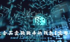 如何选择适合买卖狗狗币
