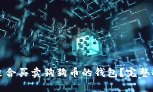 如何选择适合买卖狗狗币的钱包？完整指南与推荐