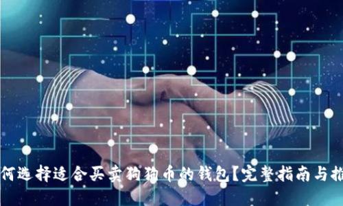 如何选择适合买卖狗狗币的钱包？完整指南与推荐