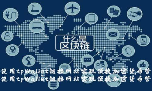 如何使用tpWallet链接网站实现便捷加密货币管理  
如何使用tpWallet链接网站实现便捷加密货币管理