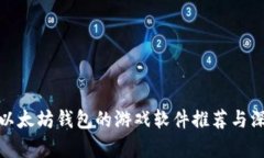 : 支持以太坊钱包的游戏软