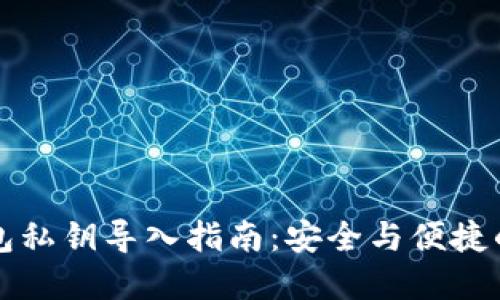 比特币钱包私钥导入指南：安全与便捷的资金管理