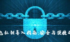 比特币钱包私钥导入指南