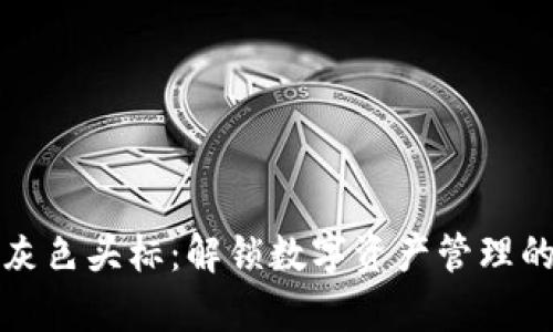 : tpWallet灰色头标：解锁数字资产管理的便利与安全