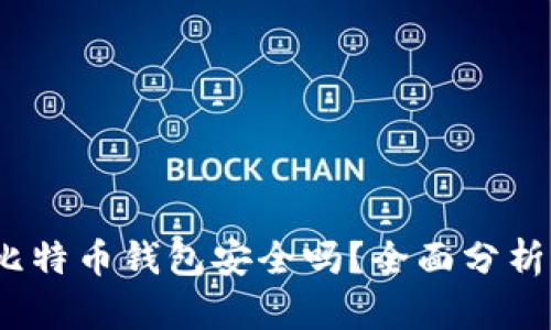  苹果比特币钱包安全吗？全面分析与建议
