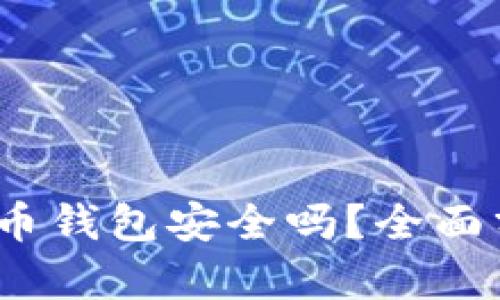  苹果比特币钱包安全吗？全面分析与建议