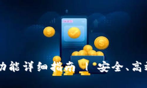 : TPWallet闪兑功能详细指南 | 安全、高效的数字资产交易