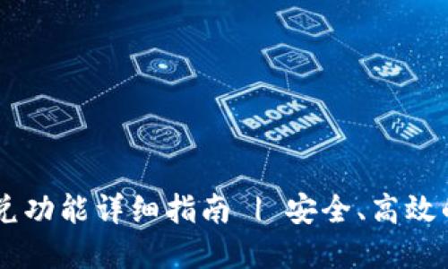 : TPWallet闪兑功能详细指南 | 安全、高效的数字资产交易
