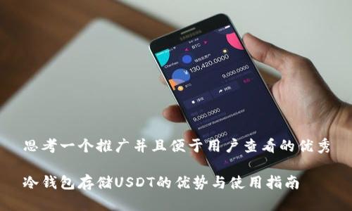 思考一个推广并且便于用户查看的优秀

冷钱包存储USDT的优势与使用指南