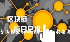 如何在酷儿平台上绑定t
